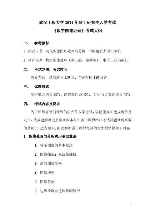 武汉工程大学2024年硕士研究生招生考试 846《数字图像处理》考试大纲