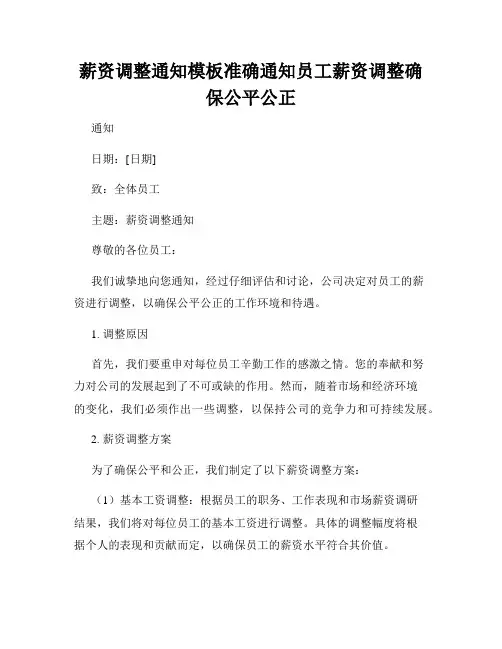 薪资调整通知模板准确通知员工薪资调整确保公平公正