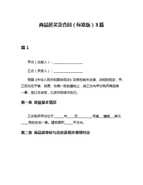 商品房买卖合同(标准版)3篇