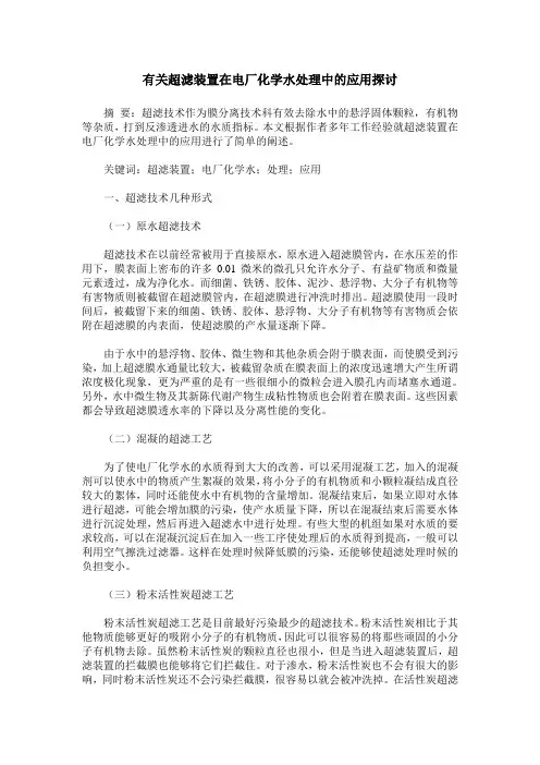 有关超滤装置在电厂化学水处理中的应用探讨