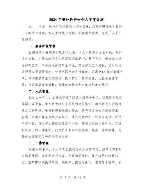 2024年普外科护士个人年度计划（五篇）
