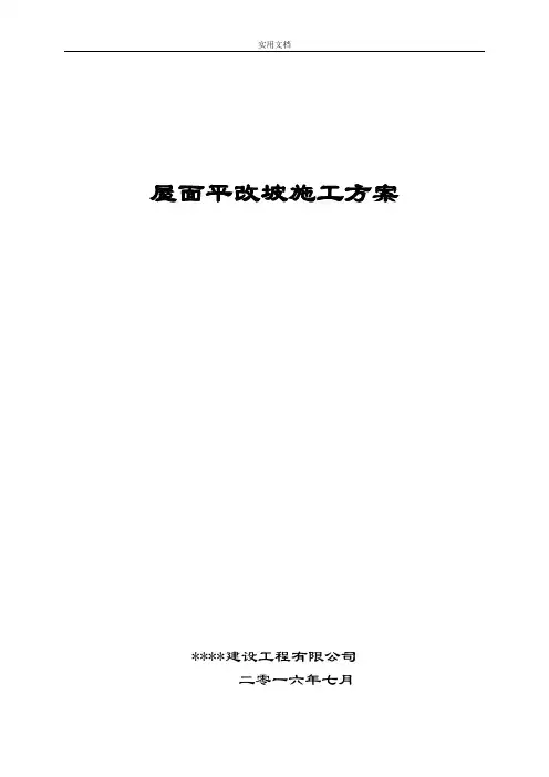 屋面平改坡施工方案设计