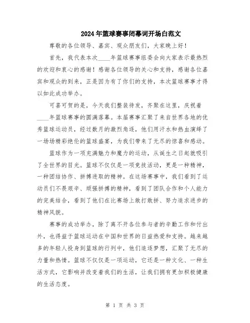 2024年篮球赛事闭幕词开场白范文