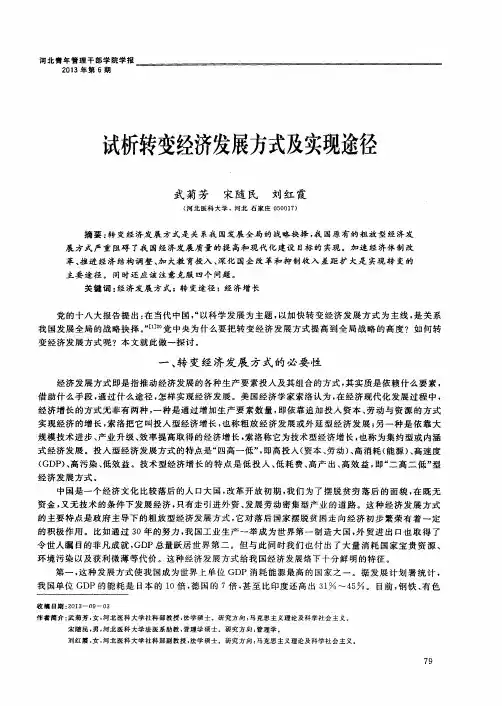 试析转变经济发展方式及实现途径