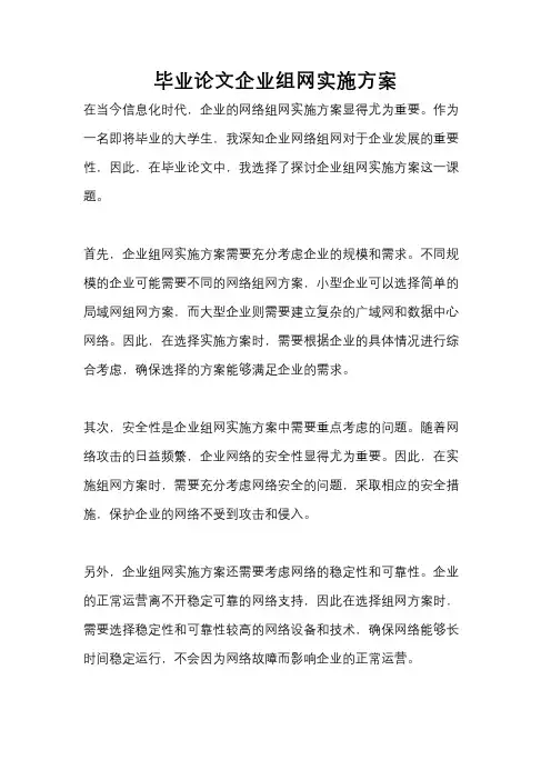 毕业论文企业组网实施方案