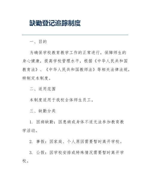 缺勤登记追踪制度