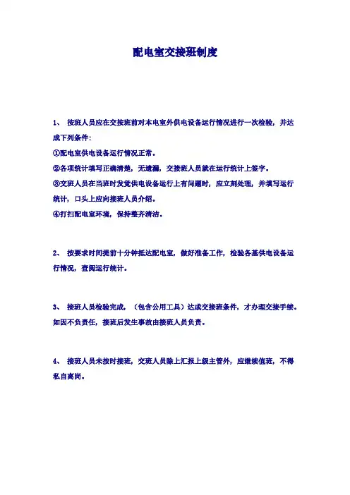 配电室交接班制度