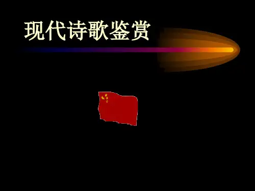 高考复习诗歌赏析现代诗歌鉴赏ppt