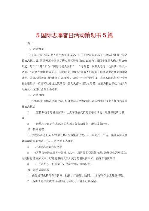 【精选】5国际志愿者日活动策划书5篇