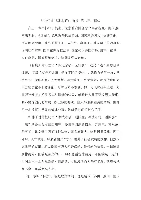 红林悟道《韩非子》-有度 第二章：释法