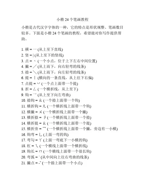 小楷24个笔画教程