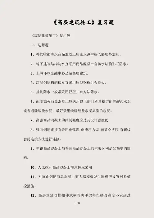 (最新)《高层建筑施工》复习题(精选)
