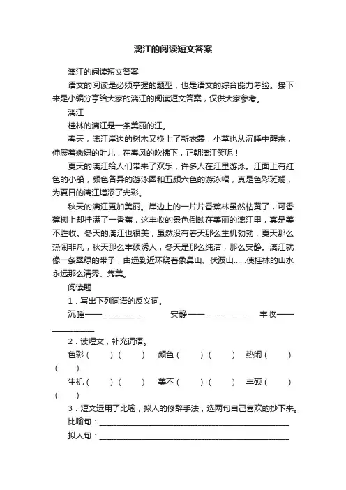 漓江的阅读短文答案