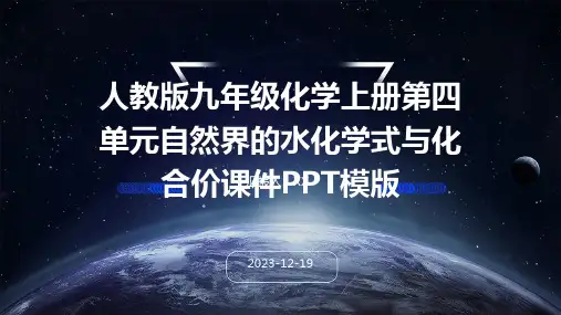 人教版九年级化学上册第四单元自然界的水化学式与化合价课件PPT模版