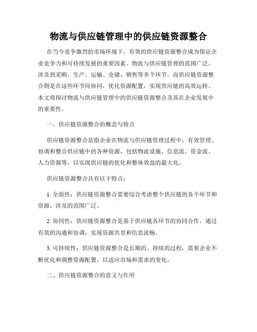 物流与供应链管理中的供应链资源整合