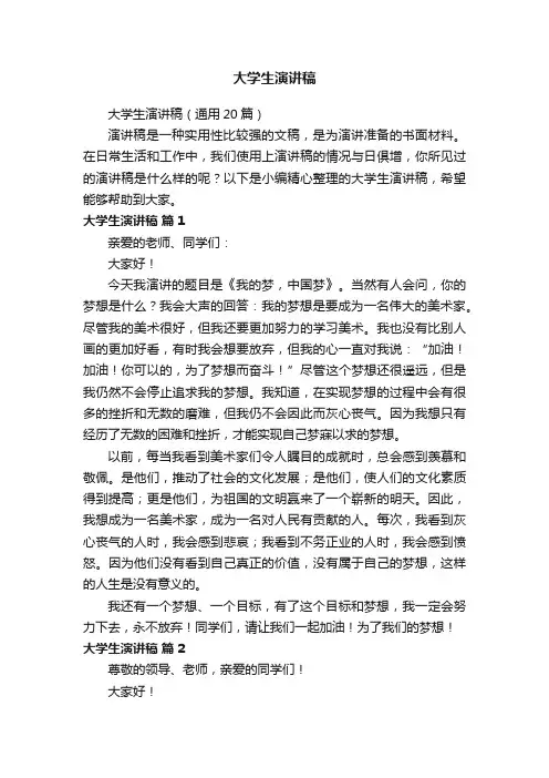 大学生演讲稿（通用20篇）