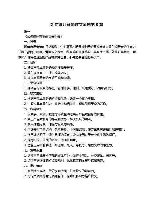 如何设计营销软文策划书3篇