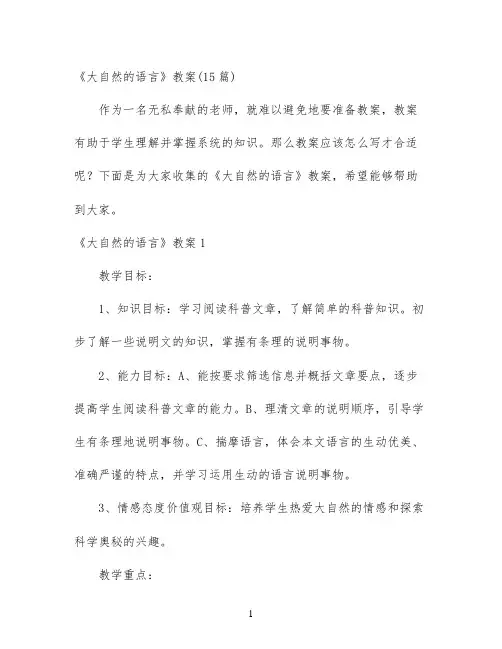 幼儿园优质课-《大自然的语言》教案(15篇)