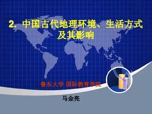 2. 中国古代的地理环境、生产方式及其影响