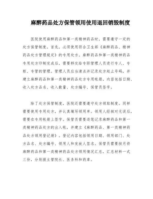 麻醉药品处方保管领用使用退回销毁制度