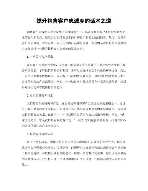 提升销售客户忠诚度的话术之道