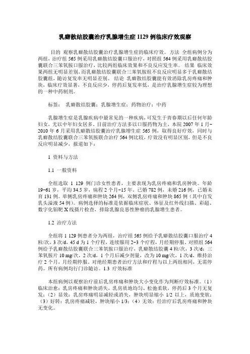乳癖散结胶囊治疗乳腺增生症1129例临床疗效观察