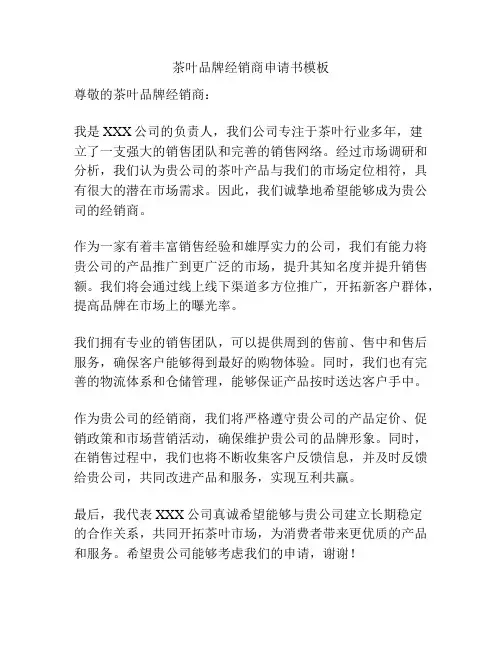 茶叶品牌经销商申请书模板