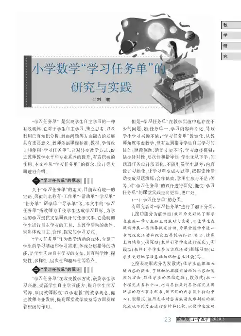 小学数学“学习任务单”的研究与实践