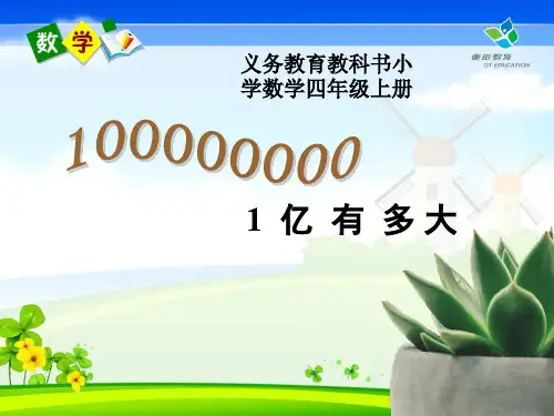 人教版小学四年级上册优质课《1亿有多大》课件