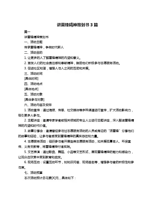 讲雷锋精神策划书3篇