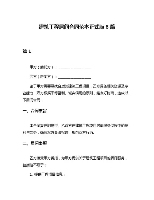 建筑工程居间合同范本正式版8篇