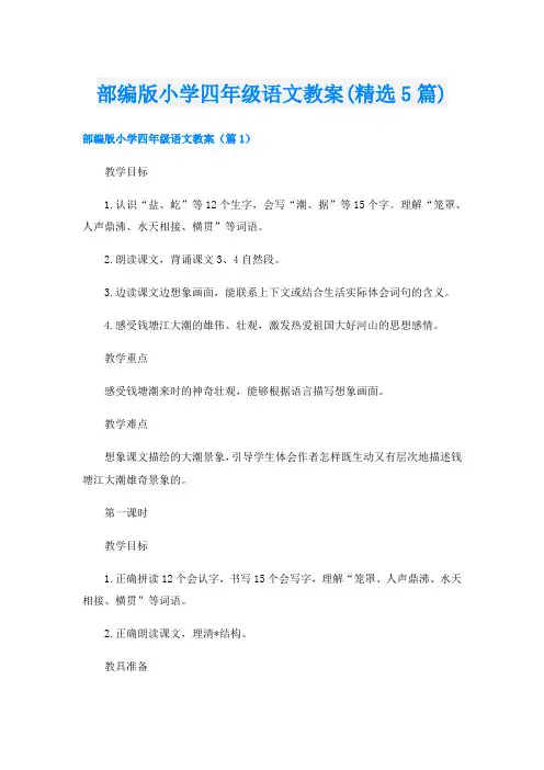 部编版小学四年级语文教案(精选5篇)