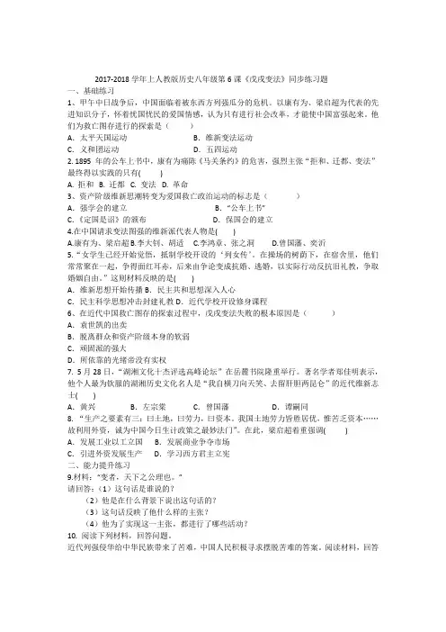 17-18学年上人教版历史八年级第6课《戊戌变法》同步练习题 (含答案)