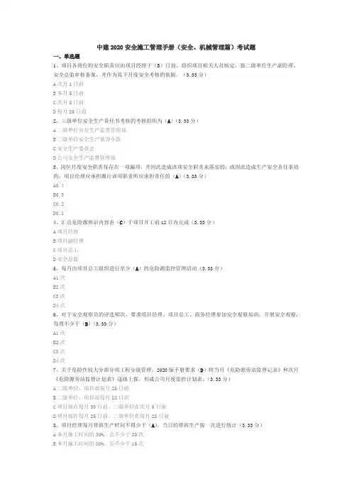 中建2020版安全施工管理手册(安全、机械管理篇)考试题 Microsoft Office Word 文档