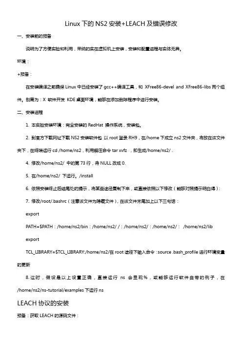 Linux下的NS229安装及错误调试