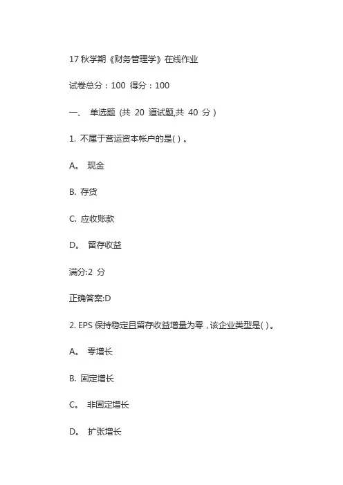 17秋学期《财务管理学》在线作业