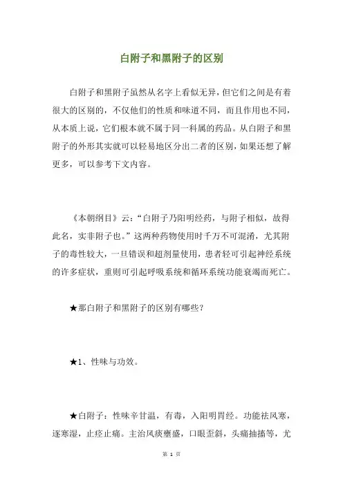 白附子和黑附子的区别
