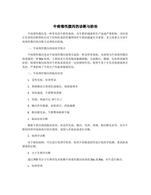 牛病毒性腹泻的诊断与防治