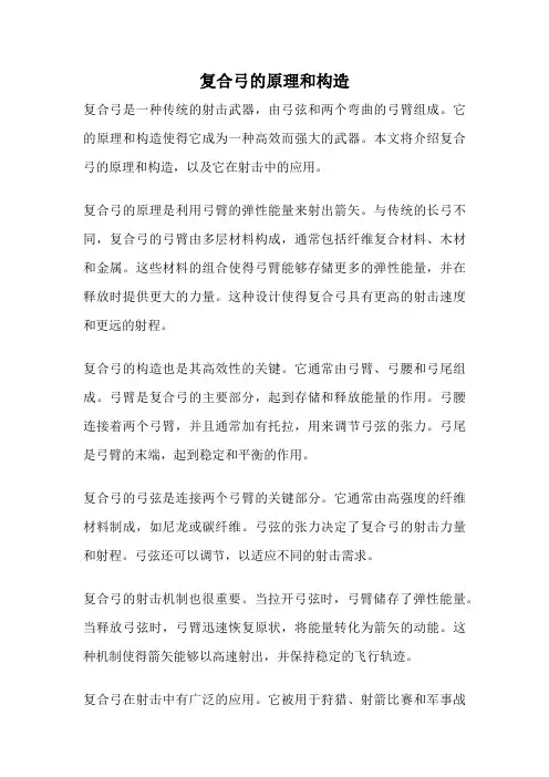 复合弓的原理和构造
