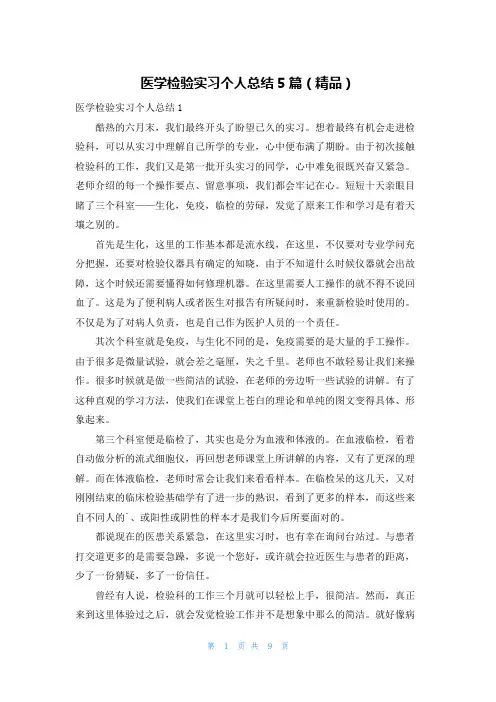 医学检验实习个人总结5篇(精品)