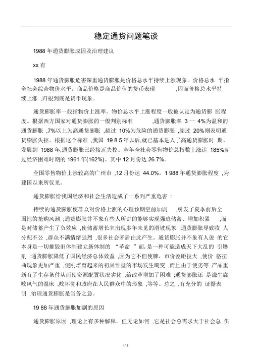 1988年通货膨胀成因及治理建议