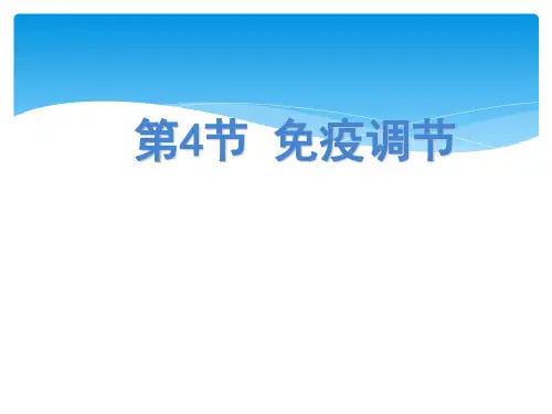 免疫调节ppt课件