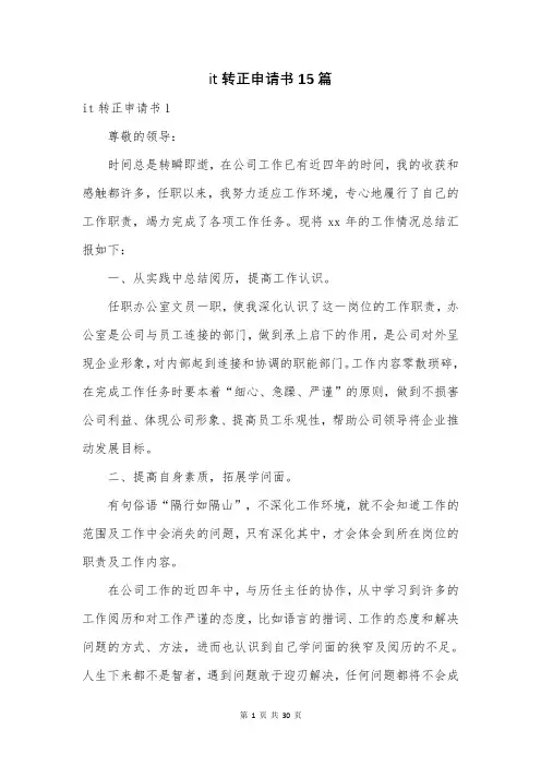 it转正申请书15篇