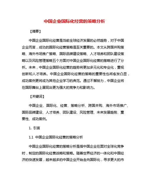 中国企业国际化经营的策略分析