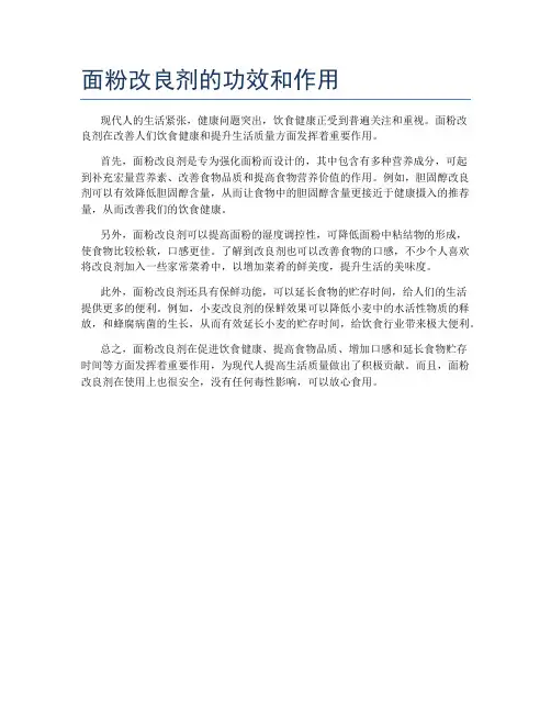 面粉改良剂的功效和作用