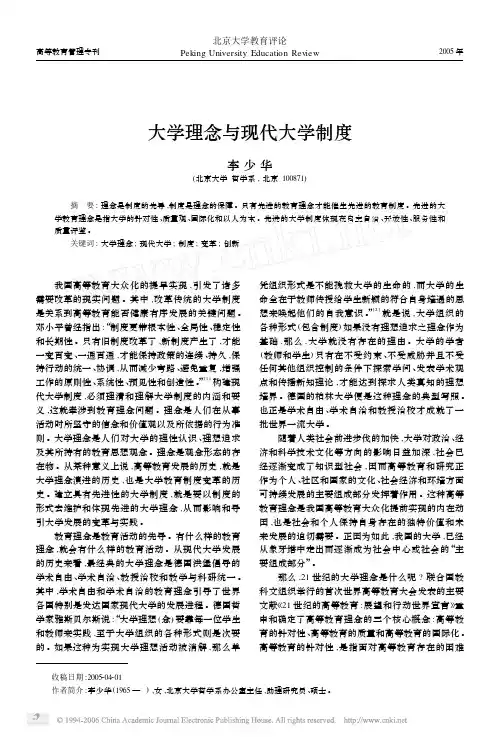 大学理念与现代大学制度