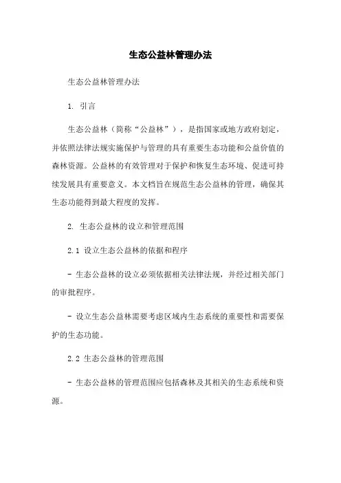 生态公益林管理办法-无删减范文