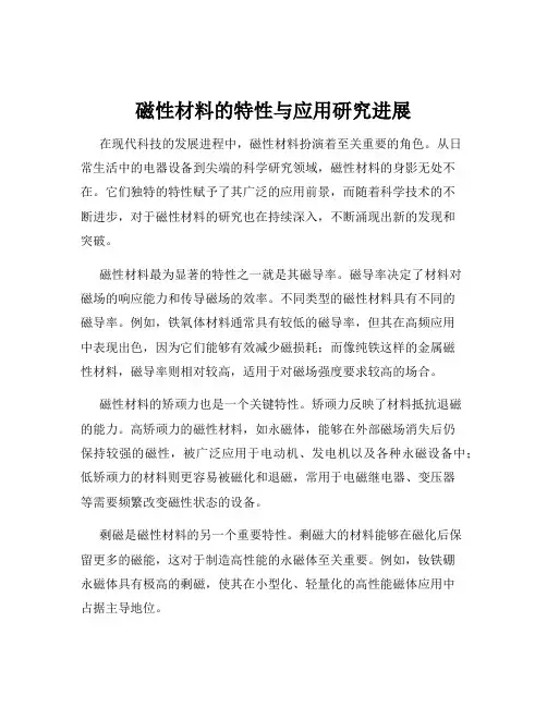 磁性材料的特性与应用研究进展
