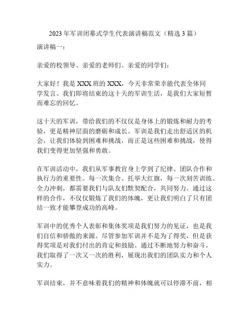 2023年军训闭幕式学生代表演讲稿范文(精选3篇)