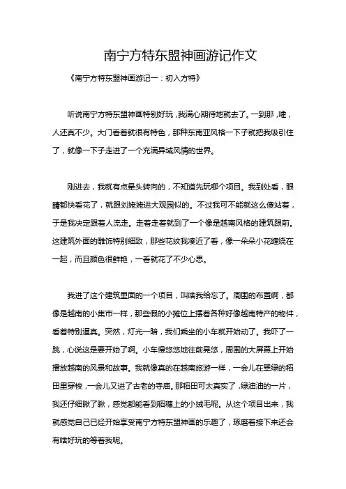 南宁方特东盟神画游记作文